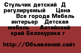 Стульчик детский  Д-04 (регулируемый). › Цена ­ 500 - Все города Мебель, интерьер » Детская мебель   . Алтайский край,Белокуриха г.